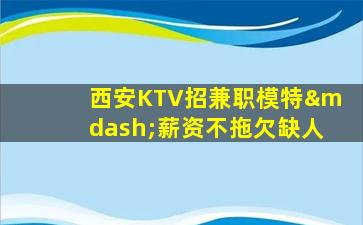 柳州KTV招聘